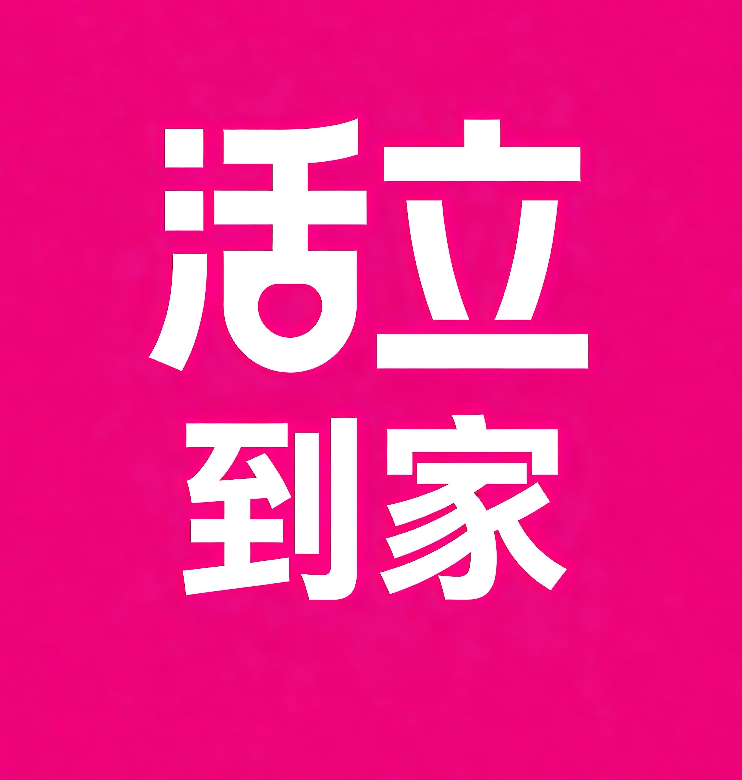 高陵区活立到家